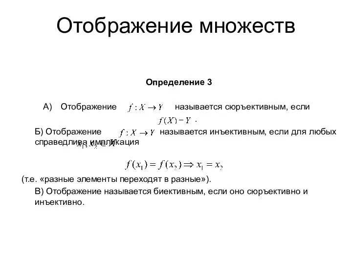 Отображение множеств Определение 3 Отображение называется сюръективным, если . Б) Отображение