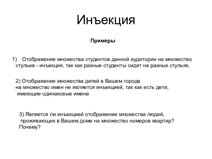 Инъекция Отображение множества студентов данной аудитории на множество стульев - инъекция,