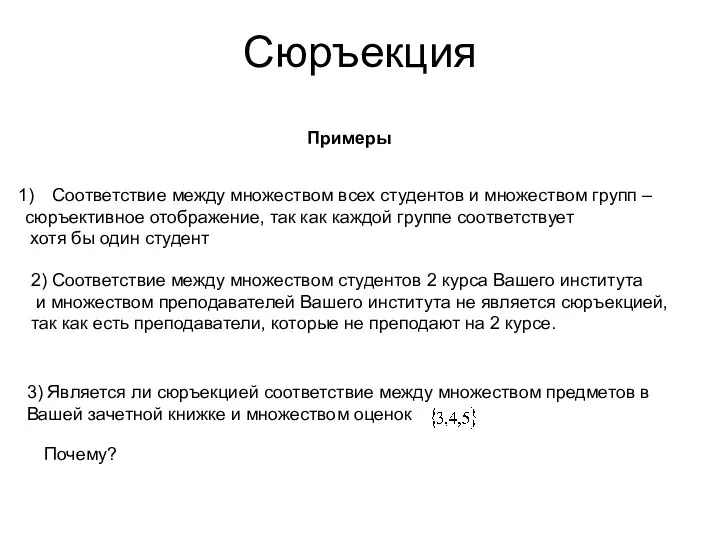 Сюръекция Соответствие между множеством всех студентов и множеством групп – сюръективное