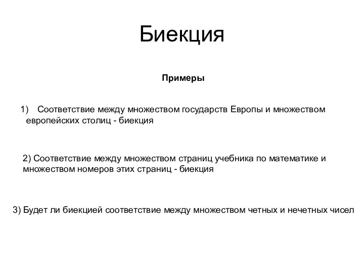 Биекция Примеры Соответствие между множеством государств Европы и множеством европейских столиц