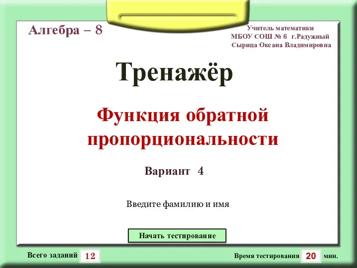 Тренажёр Функция обратной пропорциональности