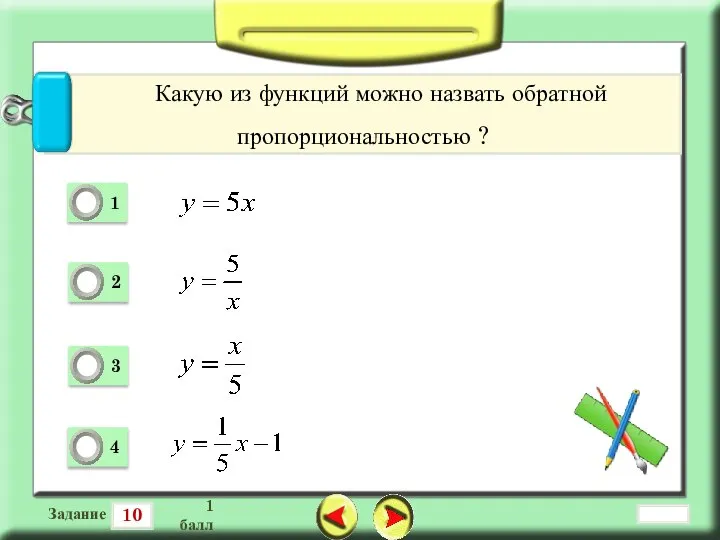 10 Задание 1 балл Какую из функций можно назвать обратной пропорциональностью ?