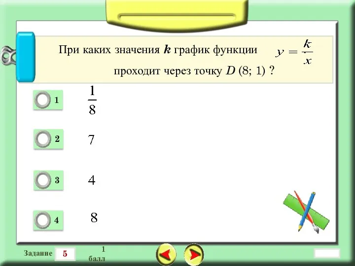 5 Задание 1 балл