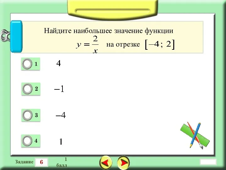 6 Задание 1 балл