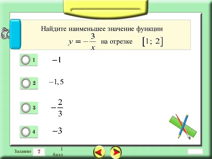 7 Задание 1 балл