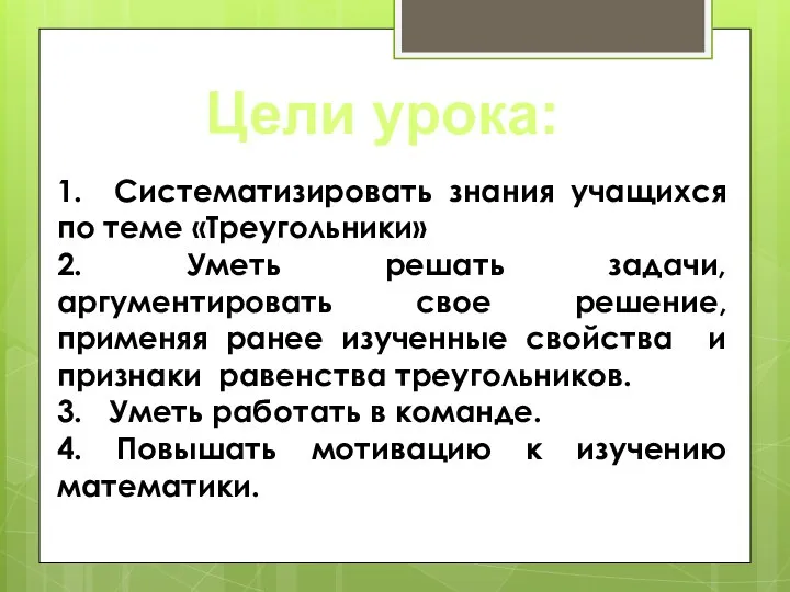 1. Систематизировать знания учащихся по теме «Треугольники» 2. Уметь решать задачи,