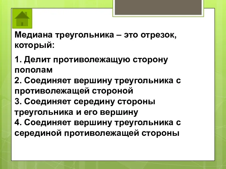 Медиана треугольника – это отрезок, который: 1. Делит противолежащую сторону пополам