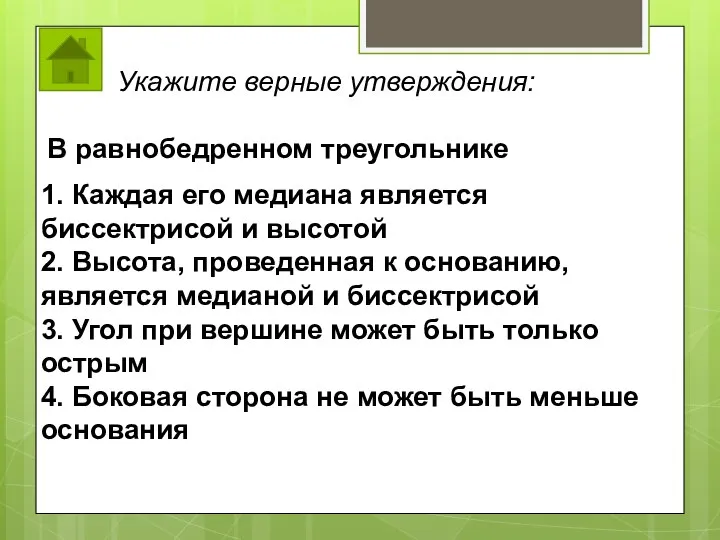 Укажите верные утверждения: В равнобедренном треугольнике 1. Каждая его медиана является