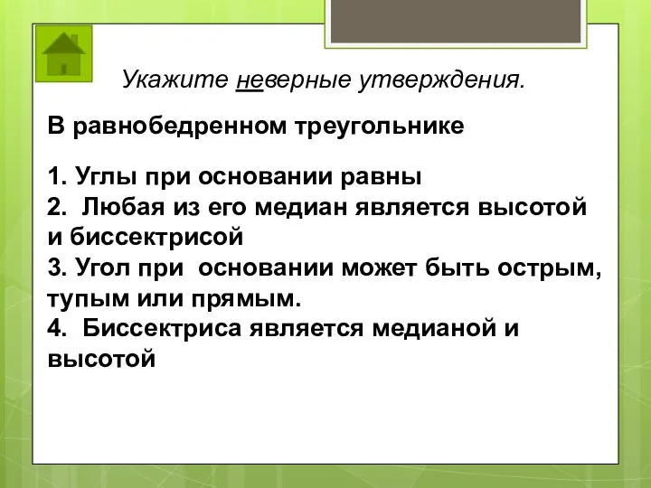 В равнобедренном треугольнике 1. Углы при основании равны 2. Любая из