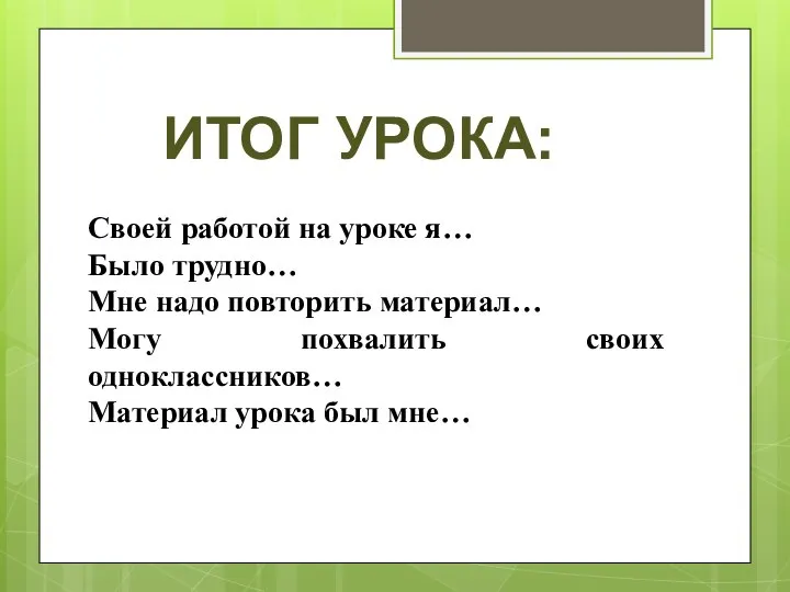 Своей работой на уроке я… Было трудно… Мне надо повторить материал…