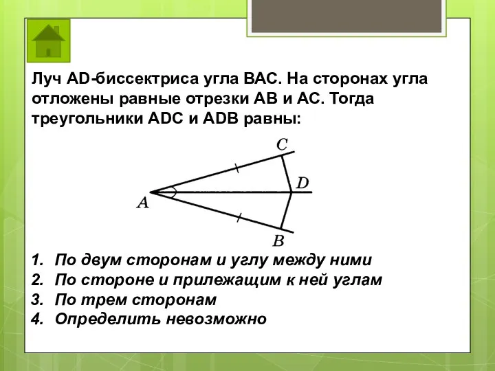 Луч AD-биссектриса угла ВАС. На сторонах угла отложены равные отрезки АВ