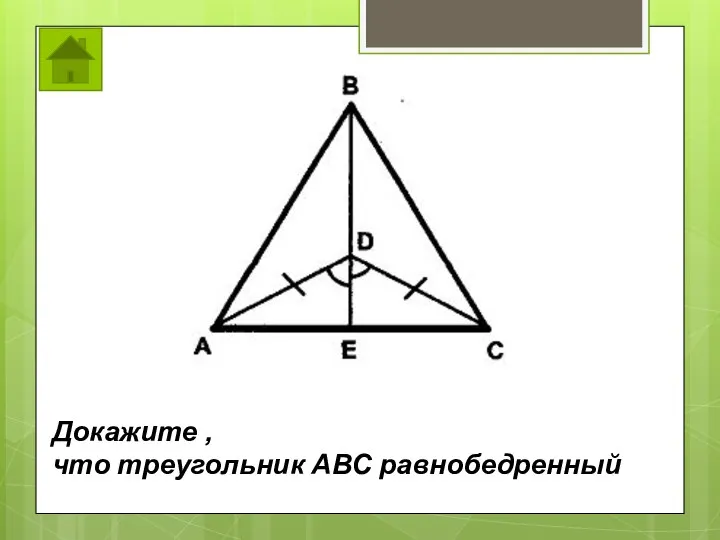 Докажите , что треугольник АВС равнобедренный
