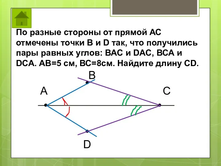 По разные стороны от прямой АС отмечены точки В и D