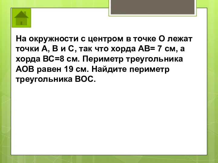 На окружности с центром в точке О лежат точки А, В