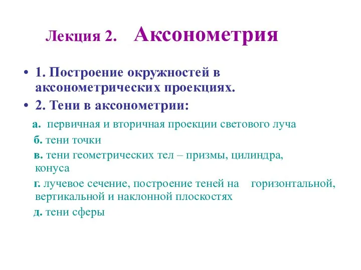 Аксонометрия. Аксонометрические проекции