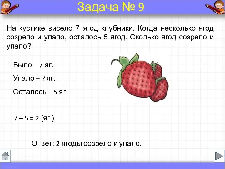 На кустике висело 7 ягод клубники. Когда несколько ягод созрело и