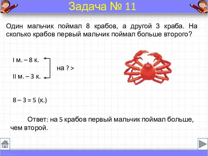 Один мальчик поймал 8 крабов, а другой 3 краба. На сколько