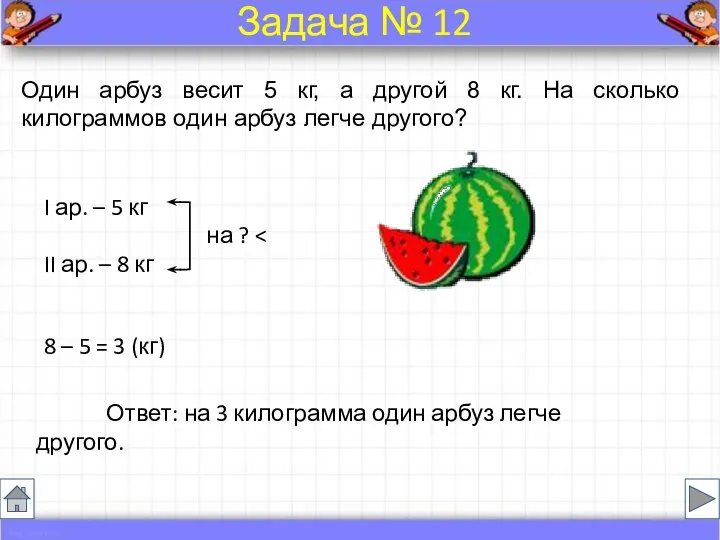 Один арбуз весит 5 кг, а другой 8 кг. На сколько