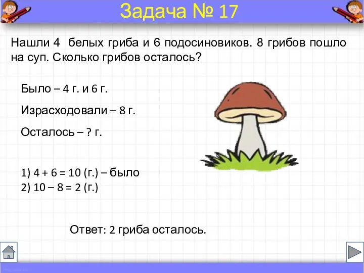 Было – 4 г. и 6 г. Израсходовали – 8 г.