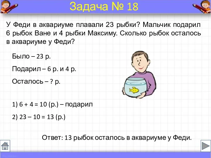 Было – 23 р. Подарил – 6 р. и 4 р.