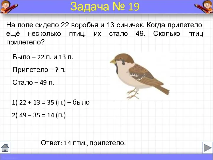 Было – 22 п. и 13 п. Прилетело – ? п.