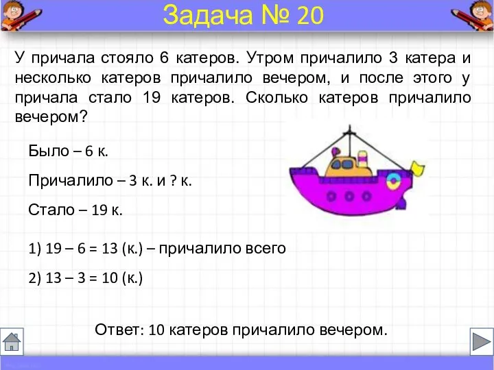 Было – 6 к. Причалило – 3 к. и ? к.