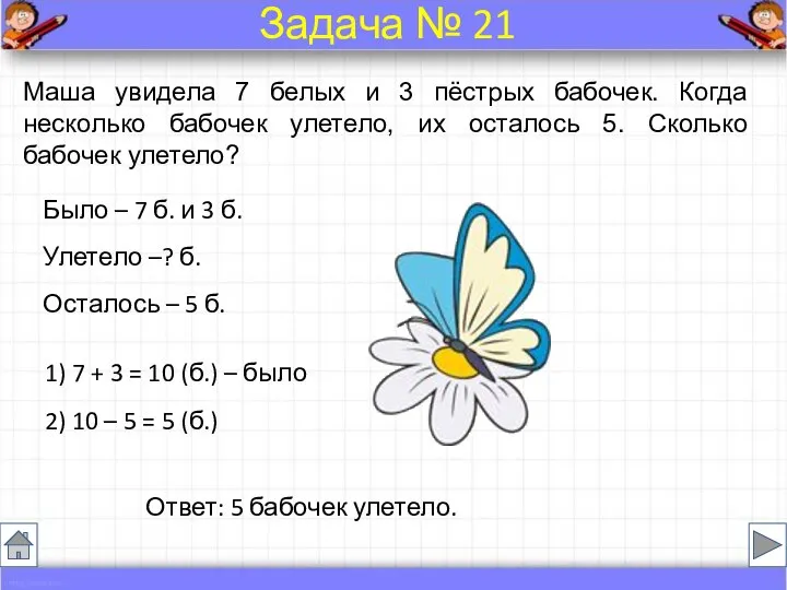 Было – 7 б. и 3 б. Улетело –? б. Осталось