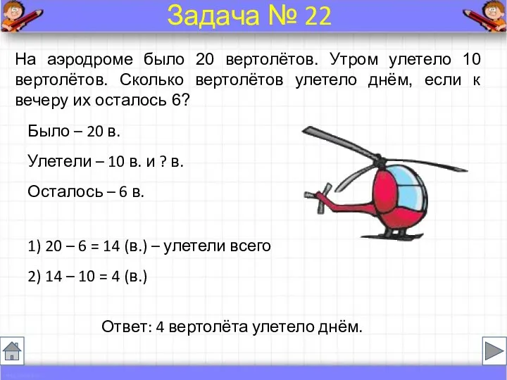 Было – 20 в. Улетели – 10 в. и ? в.