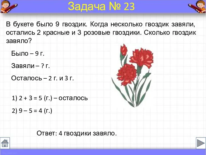 Было – 9 г. Завяли – ? г. Осталось – 2