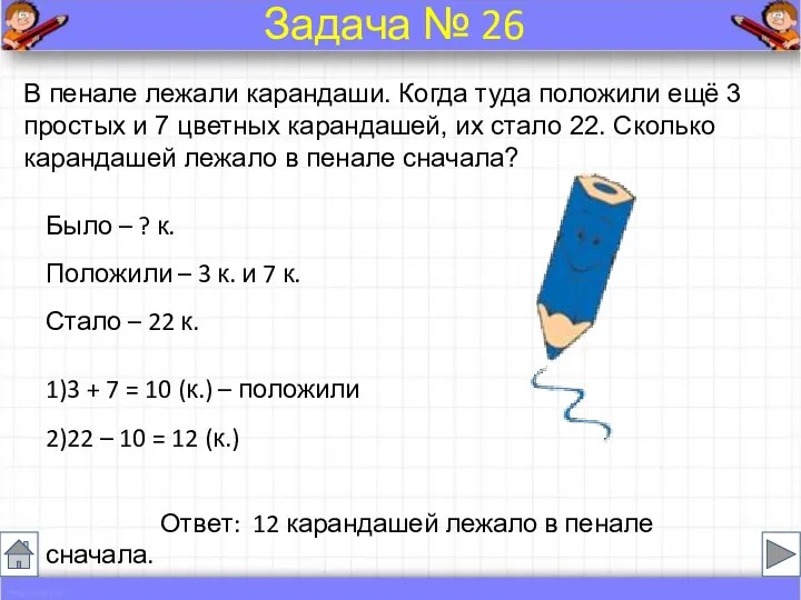 В пенале лежали карандаши. Когда туда положили ещё 3 простых и