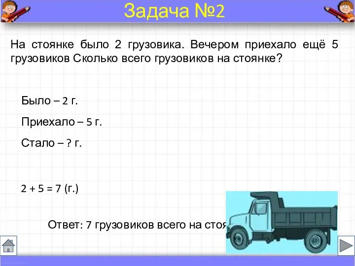 На стоянке было 2 грузовика. Вечером приехало ещё 5 грузовиков Сколько