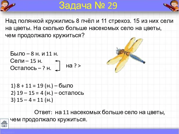 Над полянкой кружились 8 пчёл и 11 стрекоз. 15 из них