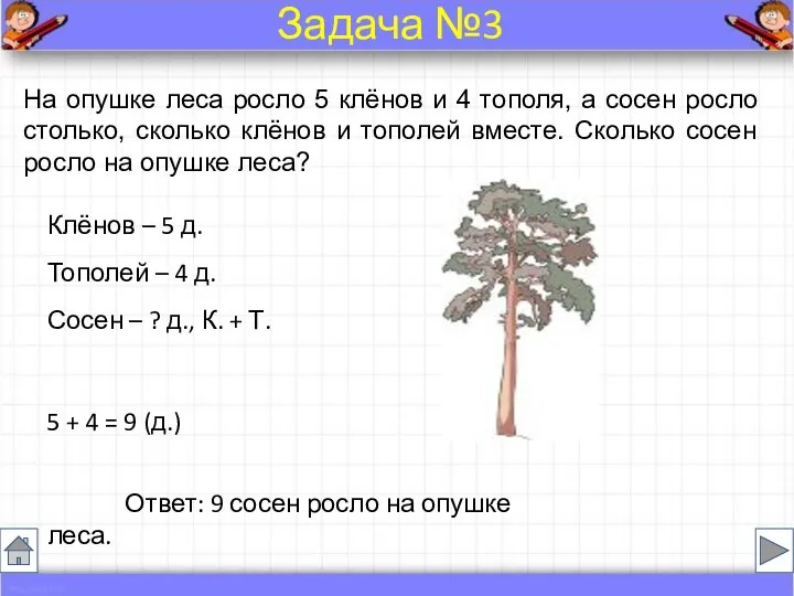 На опушке леса росло 5 клёнов и 4 тополя, а сосен