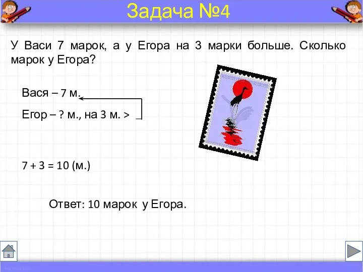 У Васи 7 марок, а у Егора на 3 марки больше.