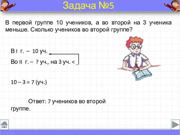 В первой группе 10 учеников, а во второй на 3 ученика