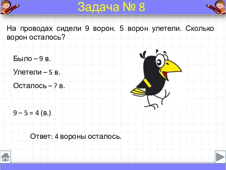 На проводах сидели 9 ворон. 5 ворон улетели. Сколько ворон осталось?