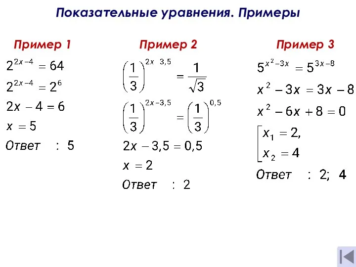 Показательные уравнения. Примеры Пример 1 Пример 2 Пример 3