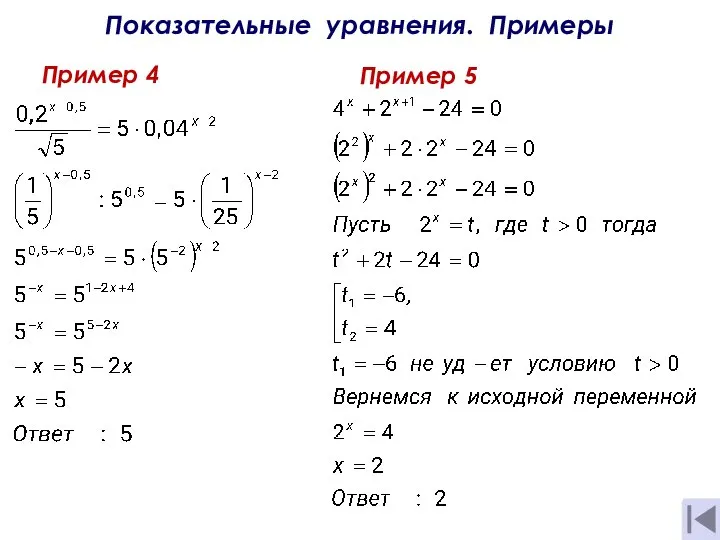 Показательные уравнения. Примеры Пример 4 Пример 5