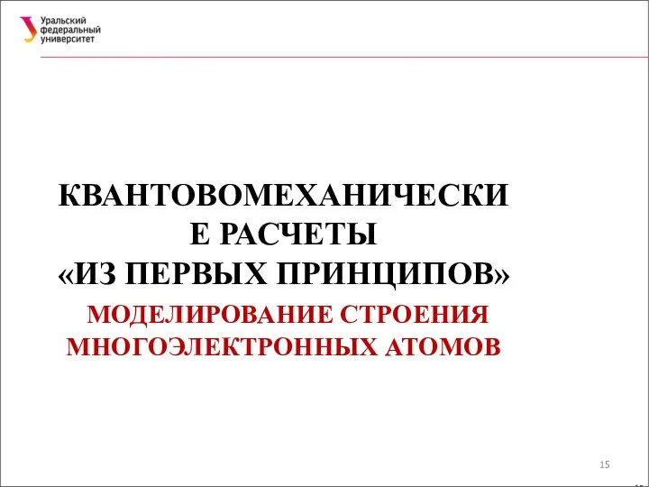 КВАНТОВОМЕХАНИЧЕСКИЕ РАСЧЕТЫ «ИЗ ПЕРВЫХ ПРИНЦИПОВ» МОДЕЛИРОВАНИЕ СТРОЕНИЯ МНОГОЭЛЕКТРОННЫХ АТОМОВ