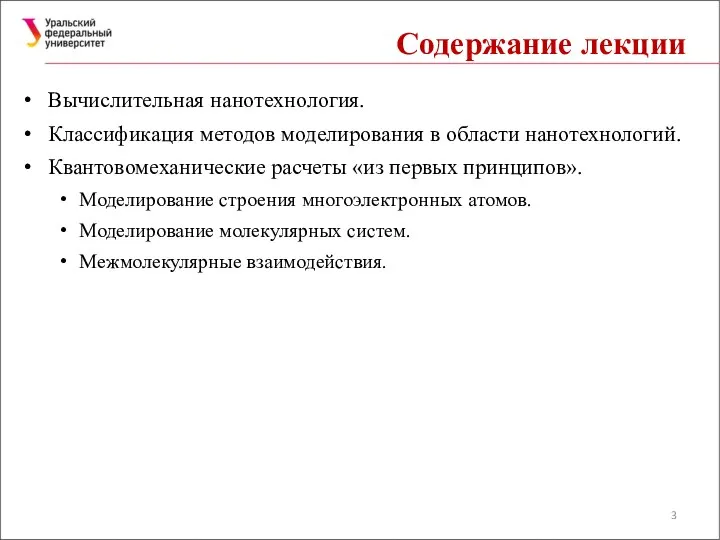 Содержание лекции Вычислительная нанотехнология. Классификация методов моделирования в области нанотехнологий. Квантовомеханические