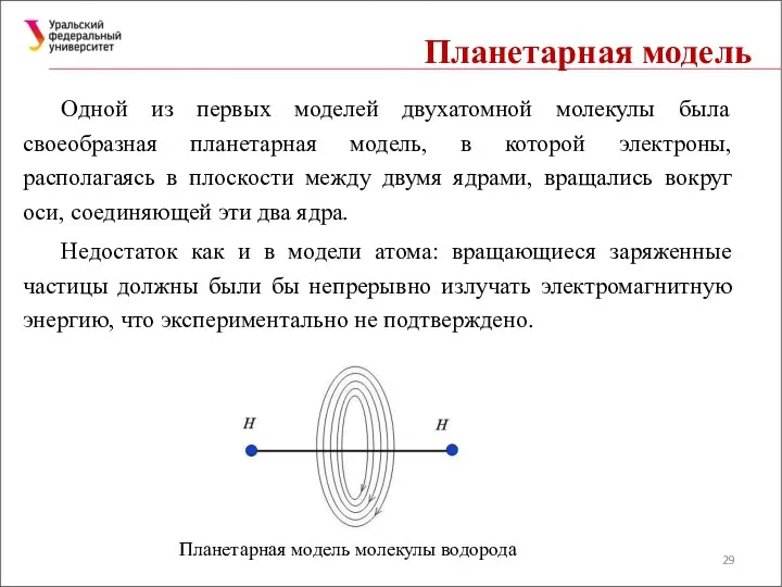 Планетарная модель Одной из первых моделей двухатомной молекулы была своеобразная планетарная