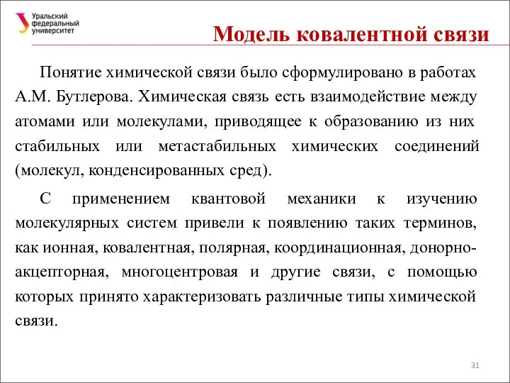 Модель ковалентной связи Понятие химической связи было сформулировано в работах А.М.