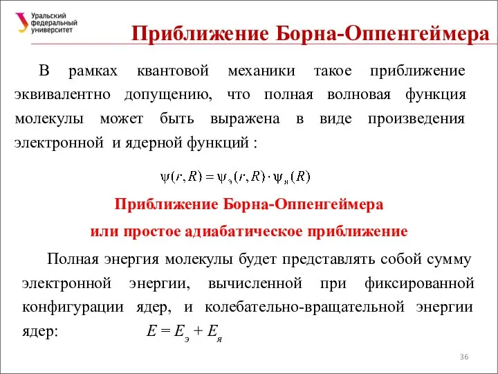 Приближение Борна-Оппенгеймера В рамках квантовой механики такое приближение эквивалентно допущению, что