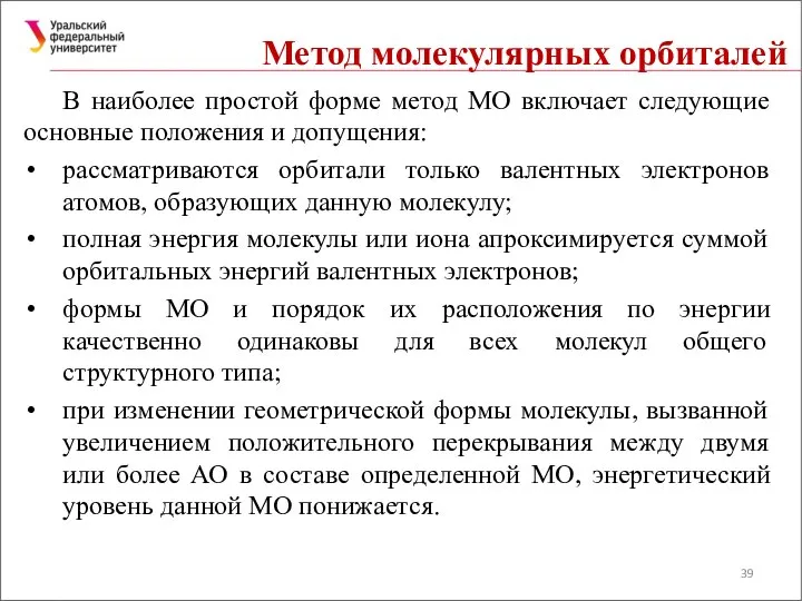 Метод молекулярных орбиталей В наиболее простой форме метод МО включает следующие