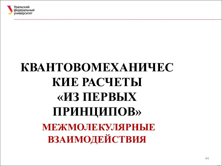 КВАНТОВОМЕХАНИЧЕСКИЕ РАСЧЕТЫ «ИЗ ПЕРВЫХ ПРИНЦИПОВ» МЕЖМОЛЕКУЛЯРНЫЕ ВЗАИМОДЕЙСТВИЯ