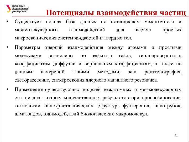 Потенциалы взаимодействия частиц Существует полная база данных по потенциалам межатомного и