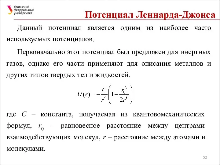 Потенциал Леннарда-Джонса Данный потенциал является одним из наиболее часто используемых потенциалов.