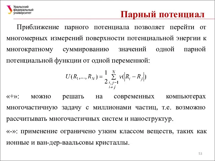 Парный потенциал Приближение парного потенциала позволяет перейти от многомерных измерений поверхности