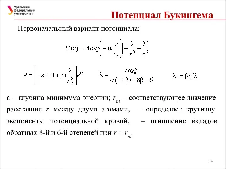 Потенциал Букингема Первоначальный вариант потенциала: ε – глубина минимума энергии; rт