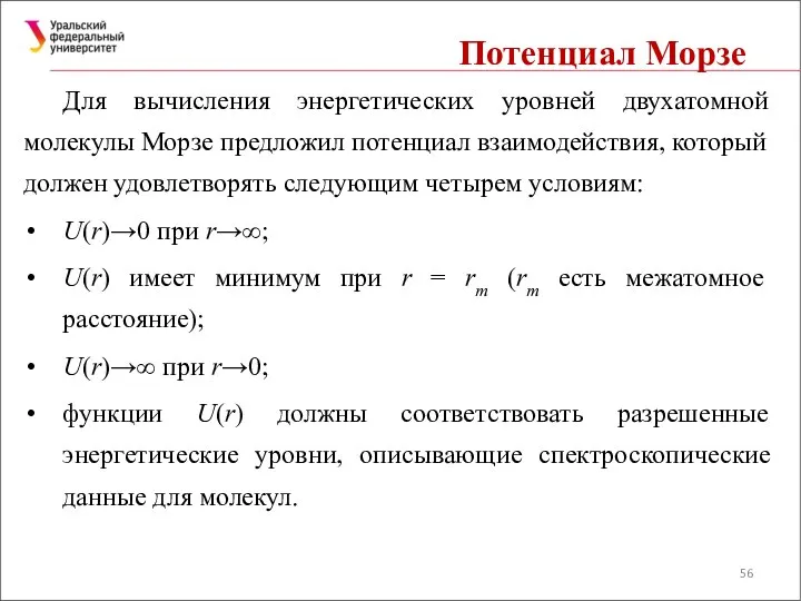 Потенциал Морзе Для вычисления энергетических уровней двухатомной молекулы Морзе предложил потенциал